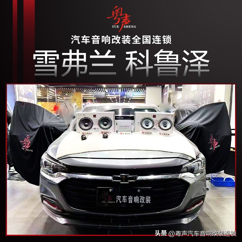 雪佛兰科鲁泽原厂音响,雪佛兰科鲁泽音响改装实录