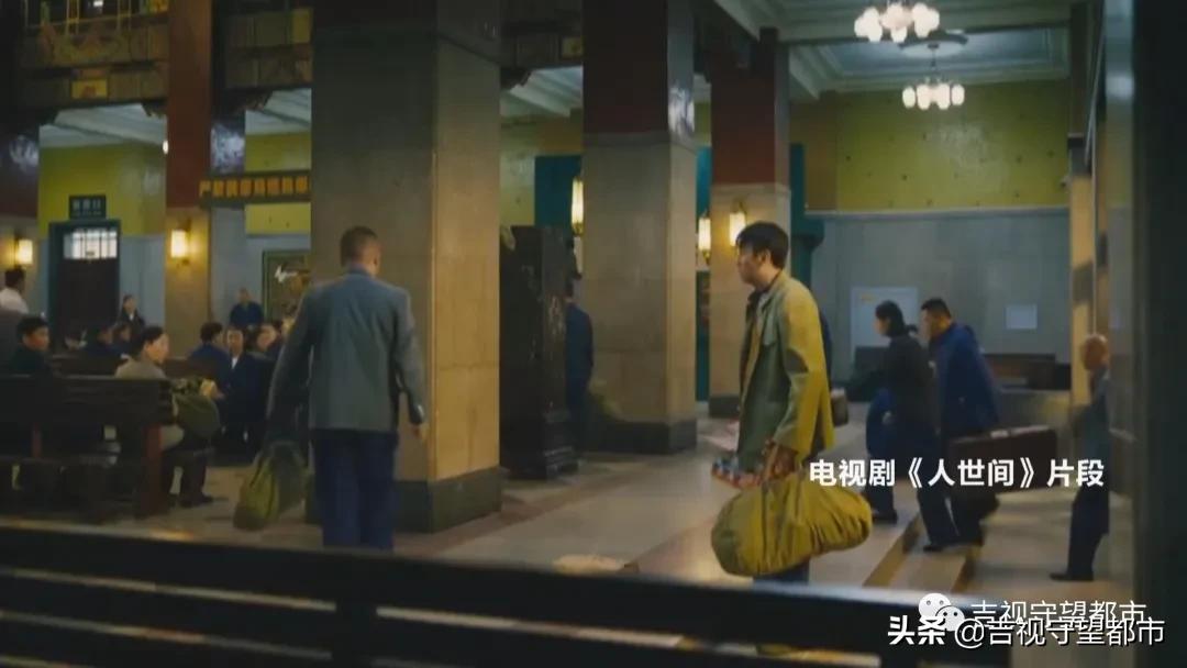 《人世间》又一“回忆杀”：地质宫变身“吉春站”