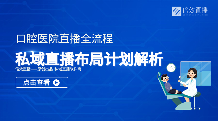 口腔直播视频教程,口腔机构私域直播