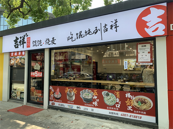 加盟吉祥馄饨排名,吉祥馄饨加盟店10大品牌