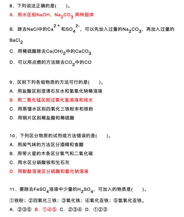 初中化学鉴别除杂题归纳,初中化学物质鉴别与除杂例题