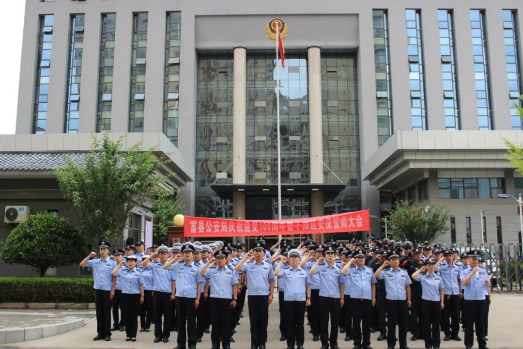 富县公安严打,富县2022年全县公安工作会议