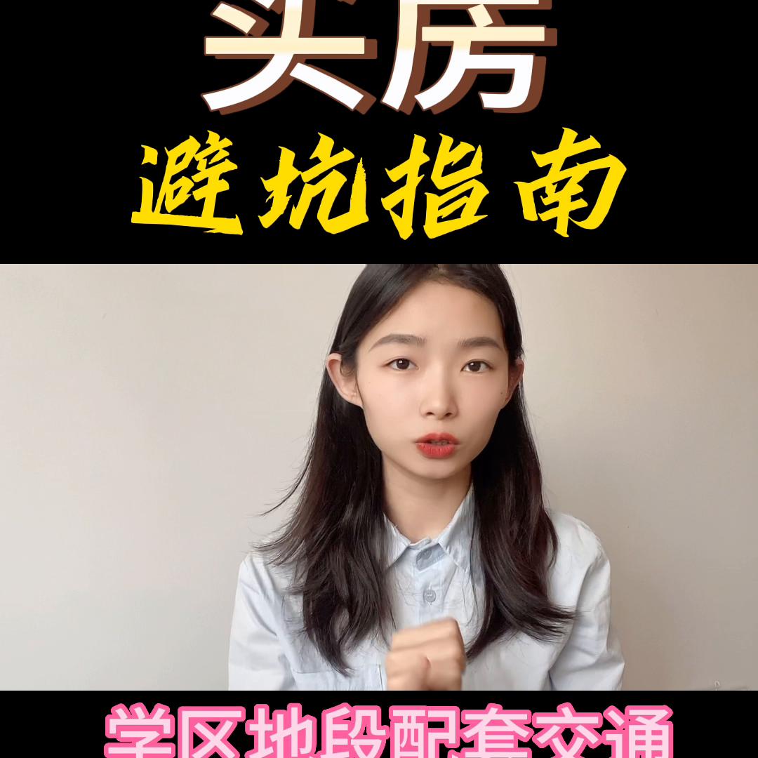 嘉兴房产避坑 (买房的十二条避坑指南)