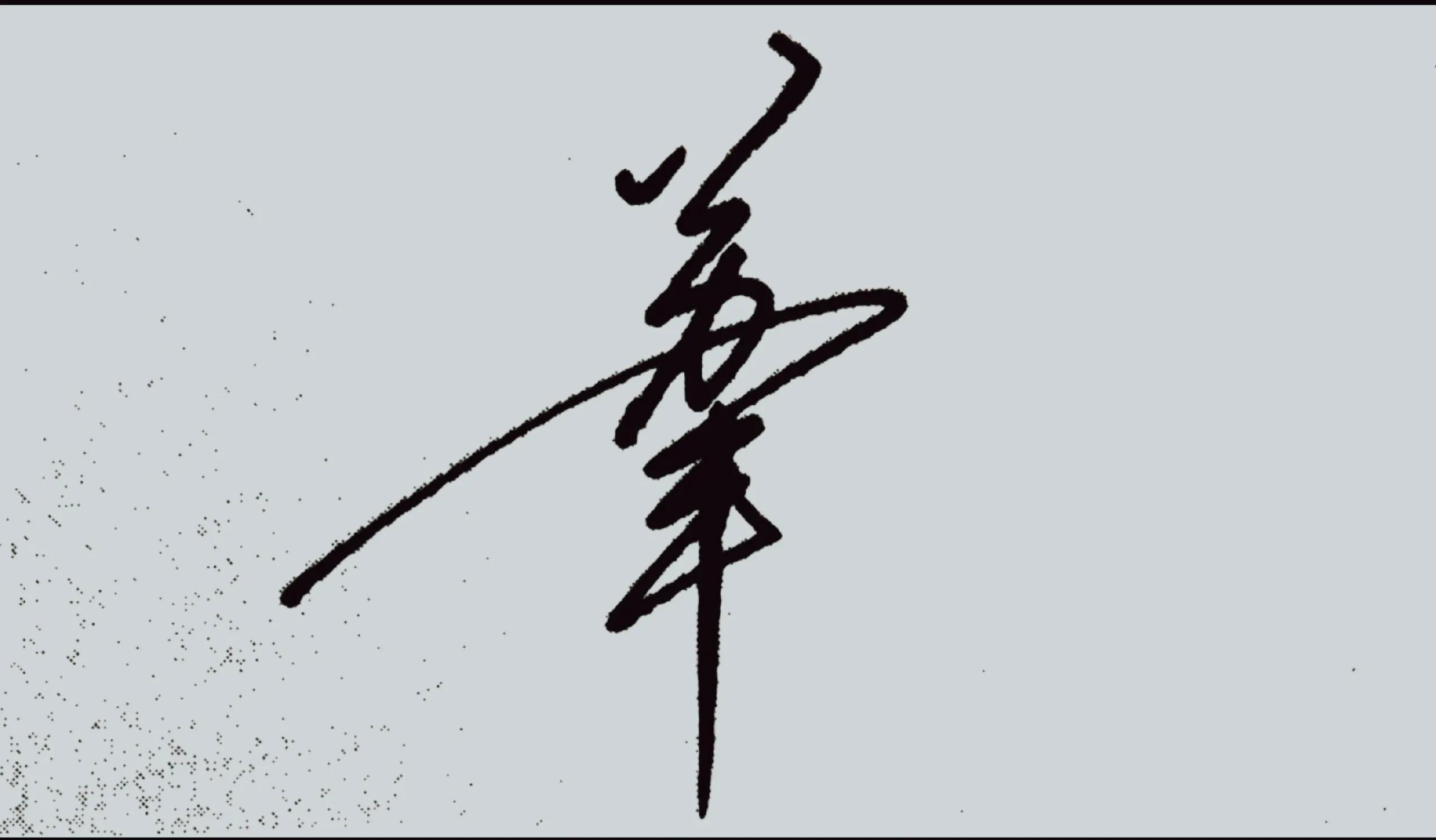 涔︽硶澶╁湴涔︽硶浣滃搧,纭瑪绛惧悕鑹烘湳娆ｈ祻