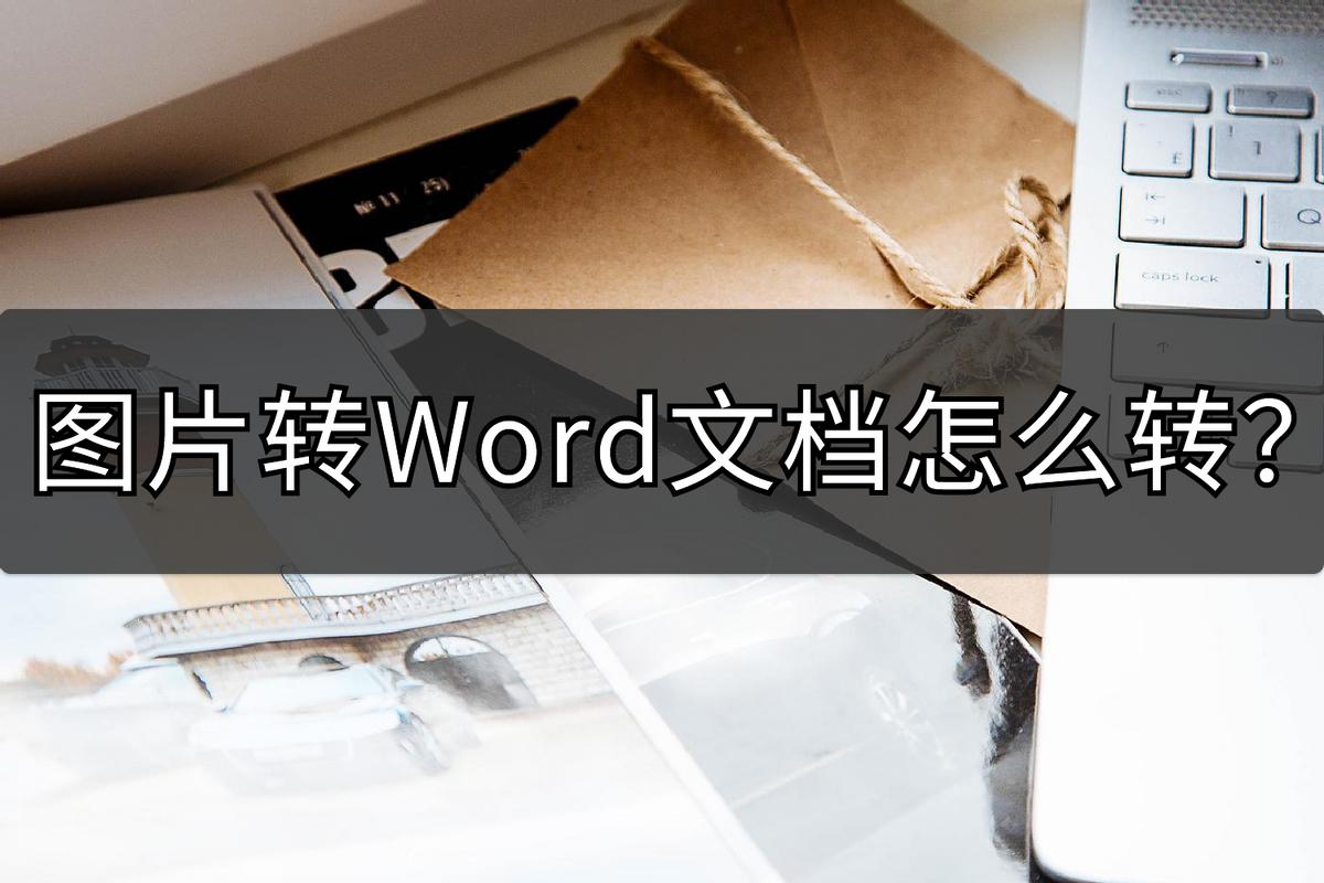 华为手机图片文字转换为word文档,图片转word文档app