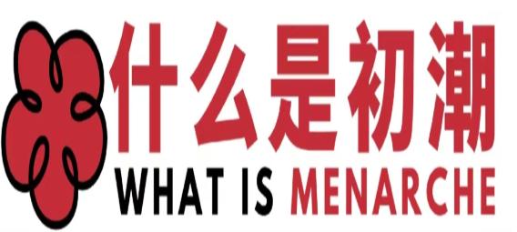 女孩第一次来例假最佳年龄是多少,女孩初次来例假在什么年纪