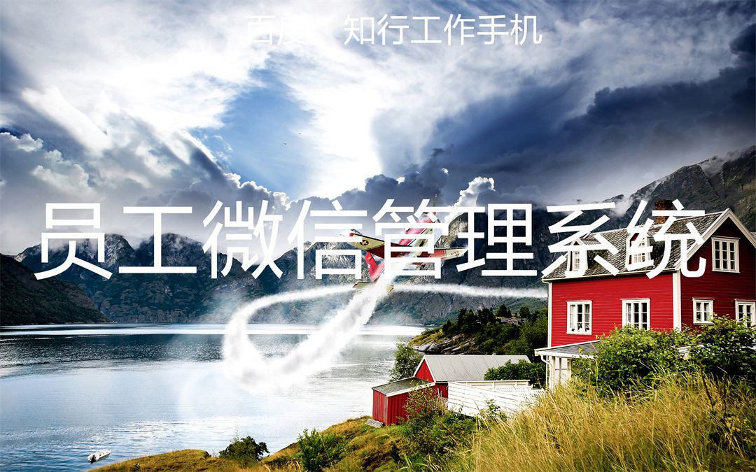 助力销售，创新与效率的双重选择——知行工作手机微信管理软件