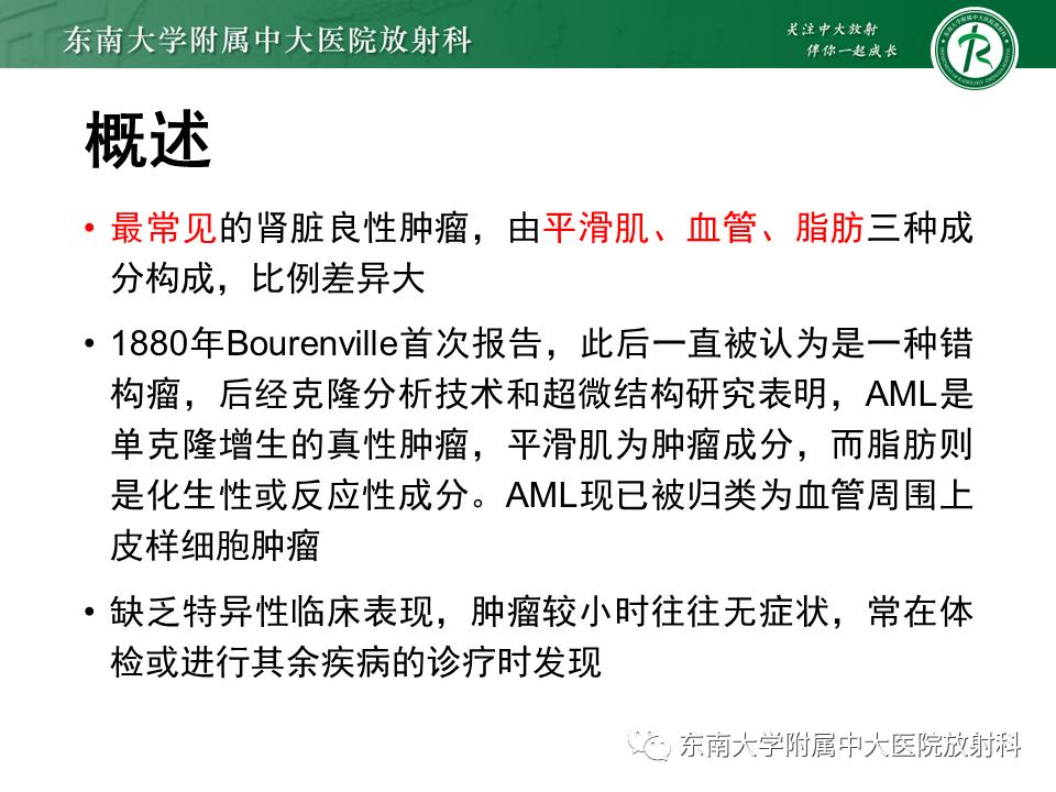 好文分享——《肾血管平滑肌脂肪瘤》