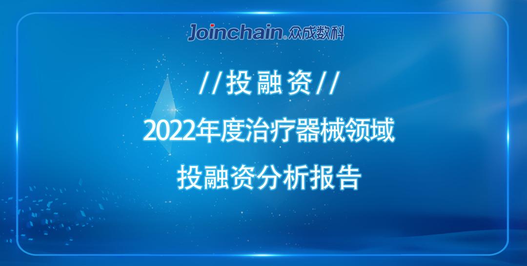 投融资｜2022年度治疗器械领域投融资分析报告