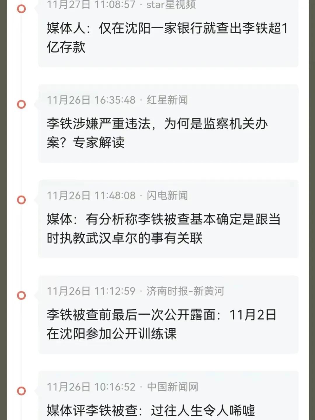 李铁被调查,名宿高雷雷也发出中国足球黑幕,整顿刻不容缓