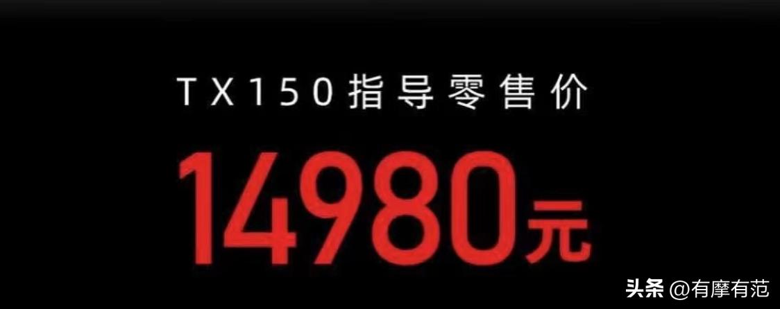 售价14980元,23款天鹰TX150上市,续航提升,标配ABS+TCS加持