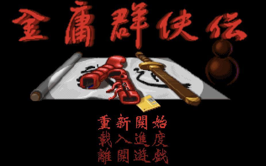 金庸群侠传最好玩的一个版本,金庸群侠传各个版本的区别