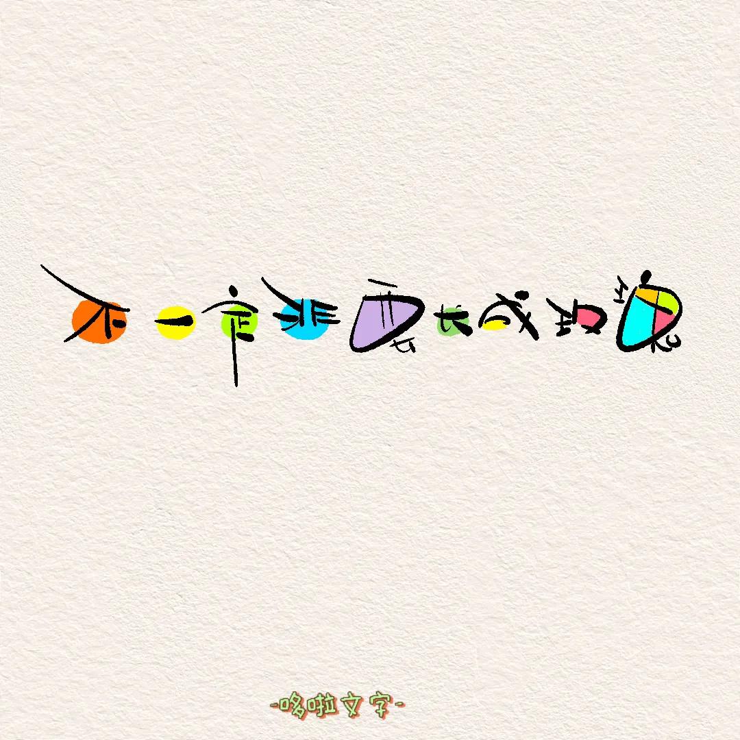 奇奇怪怪，可可爱爱且非常治愈的文字背景图