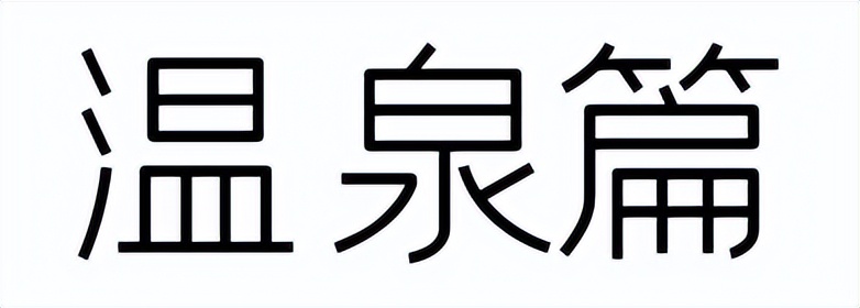 推荐一个滑雪加温泉的好地方,加拿大蓝山滑雪温泉攻略