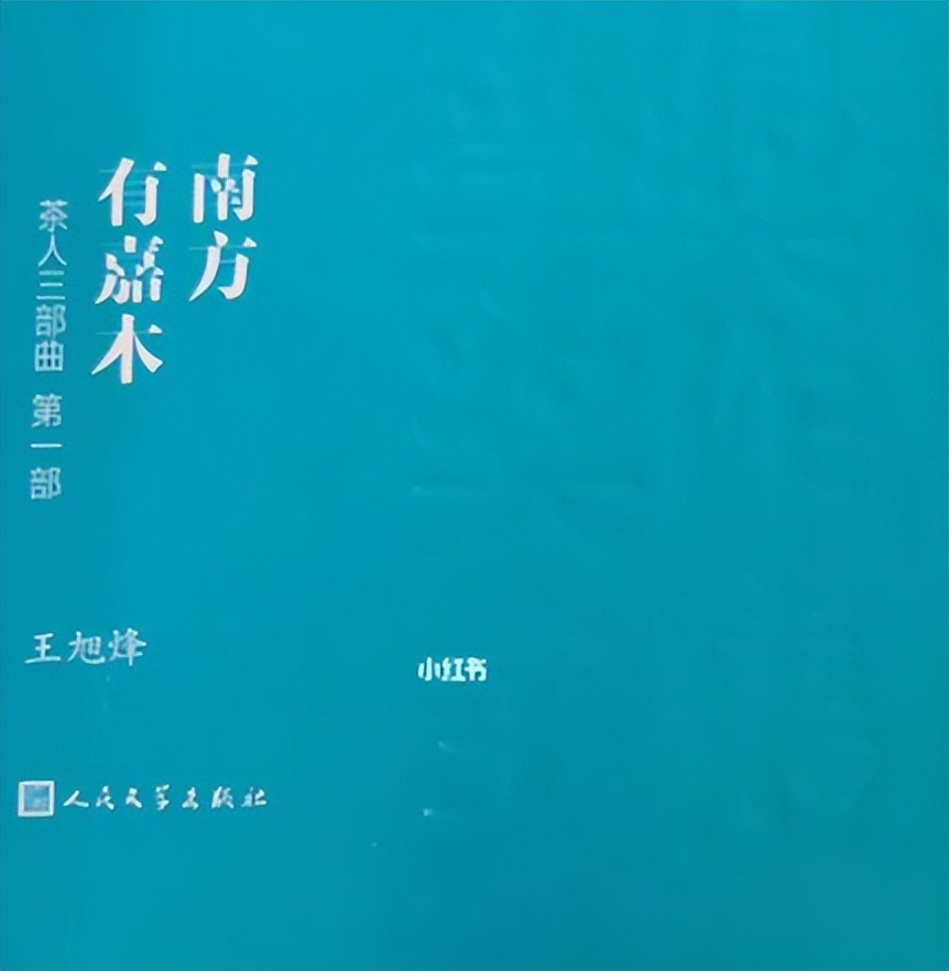 茶人四部曲和茶人三部曲的区别,茶人文化三部曲