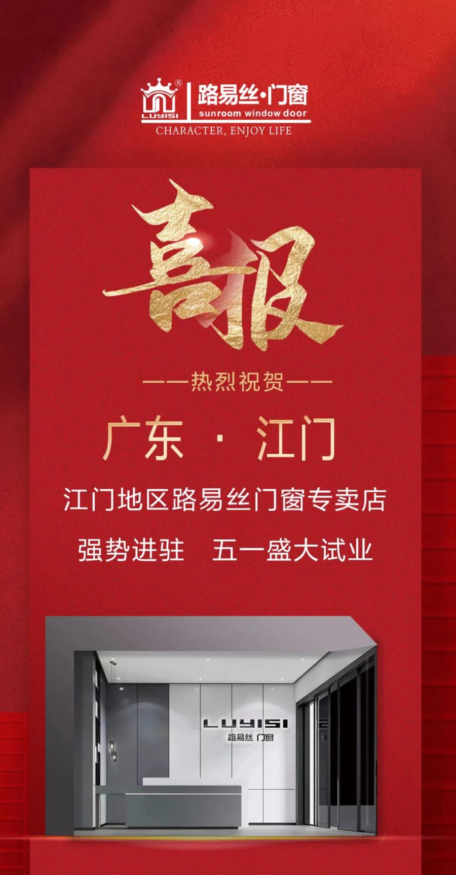 喜报|热烈祝贺广东江门陈总成功加盟路易丝门窗