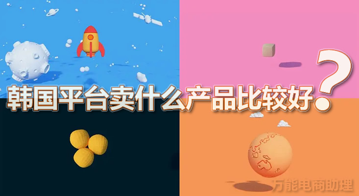 韩国电商coupang入门知识,韩国电商平台coupang靠谱吗