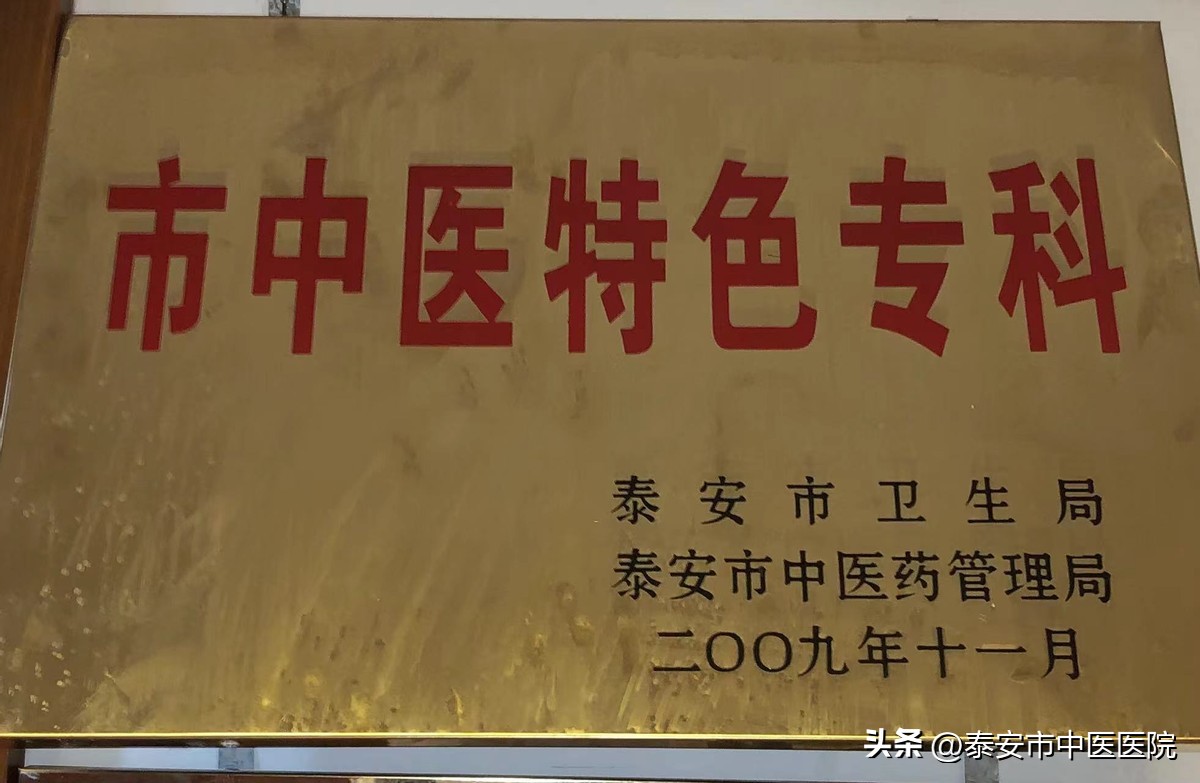*安泰**市中医医院获批齐鲁中医药优势专科集群建设单位
