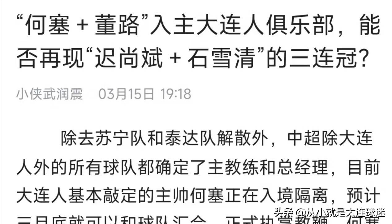 何塞为什么还不下课？孙继海将执教大连人队？大连球迷圈炸锅了