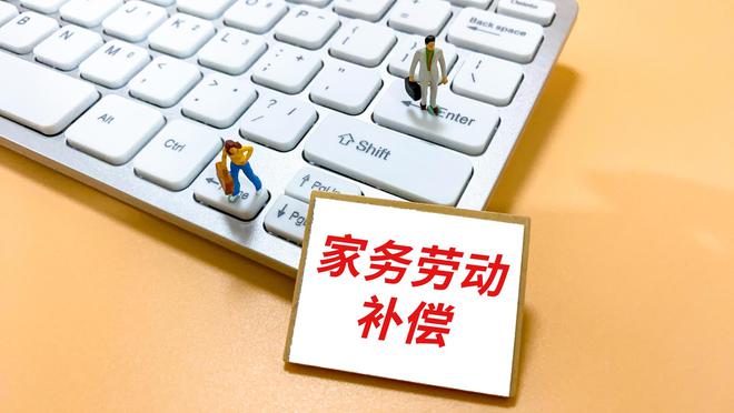 离婚时女方就家务劳动有权要求补偿