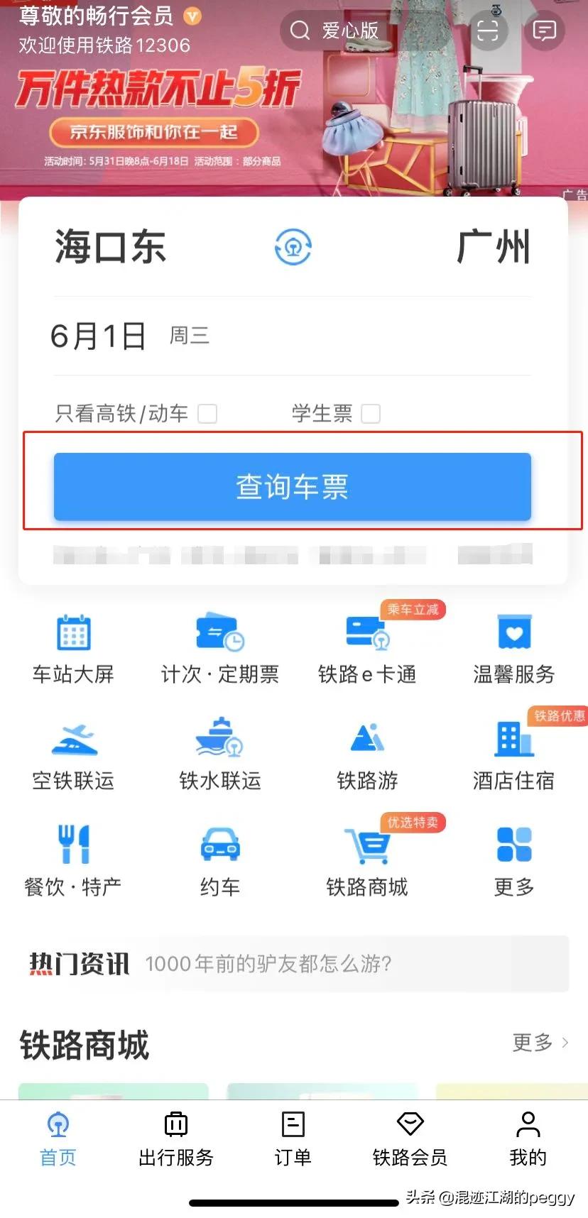 12306隐藏的发票在哪里看 (铁路12306隐藏这么多功能)