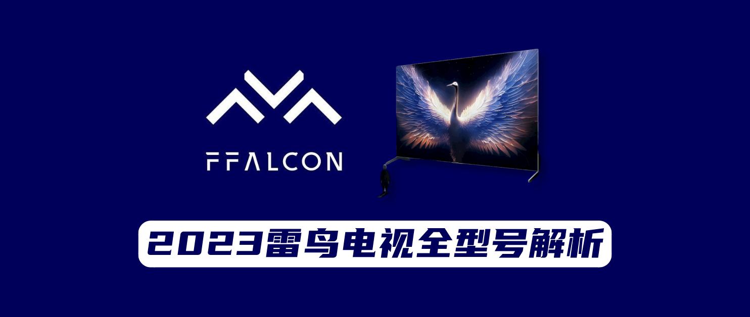 TCL的好还是雷鸟的好,tcl的雷鸟雀电视