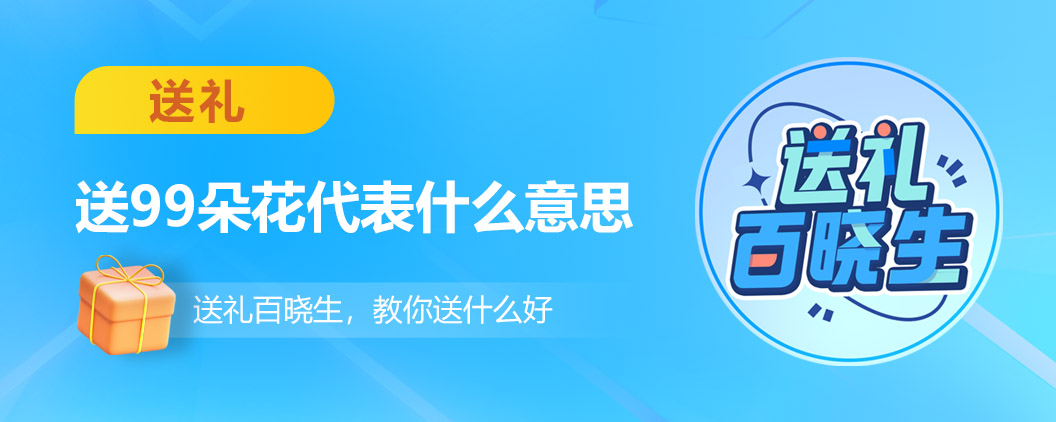 99朵花代表是什么意思,送99朵花什么意思