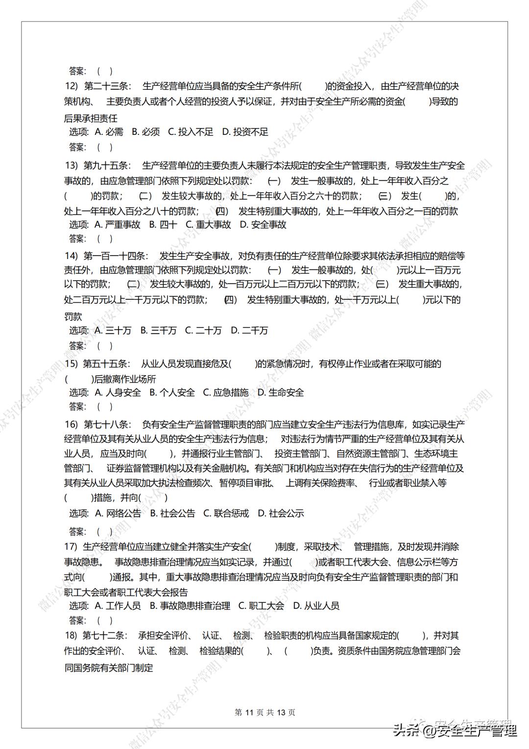 安全生产试题100道,新安全生产法试题题库