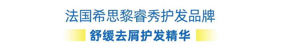 希思黎护发快闪店,希思黎睿秀护发品牌