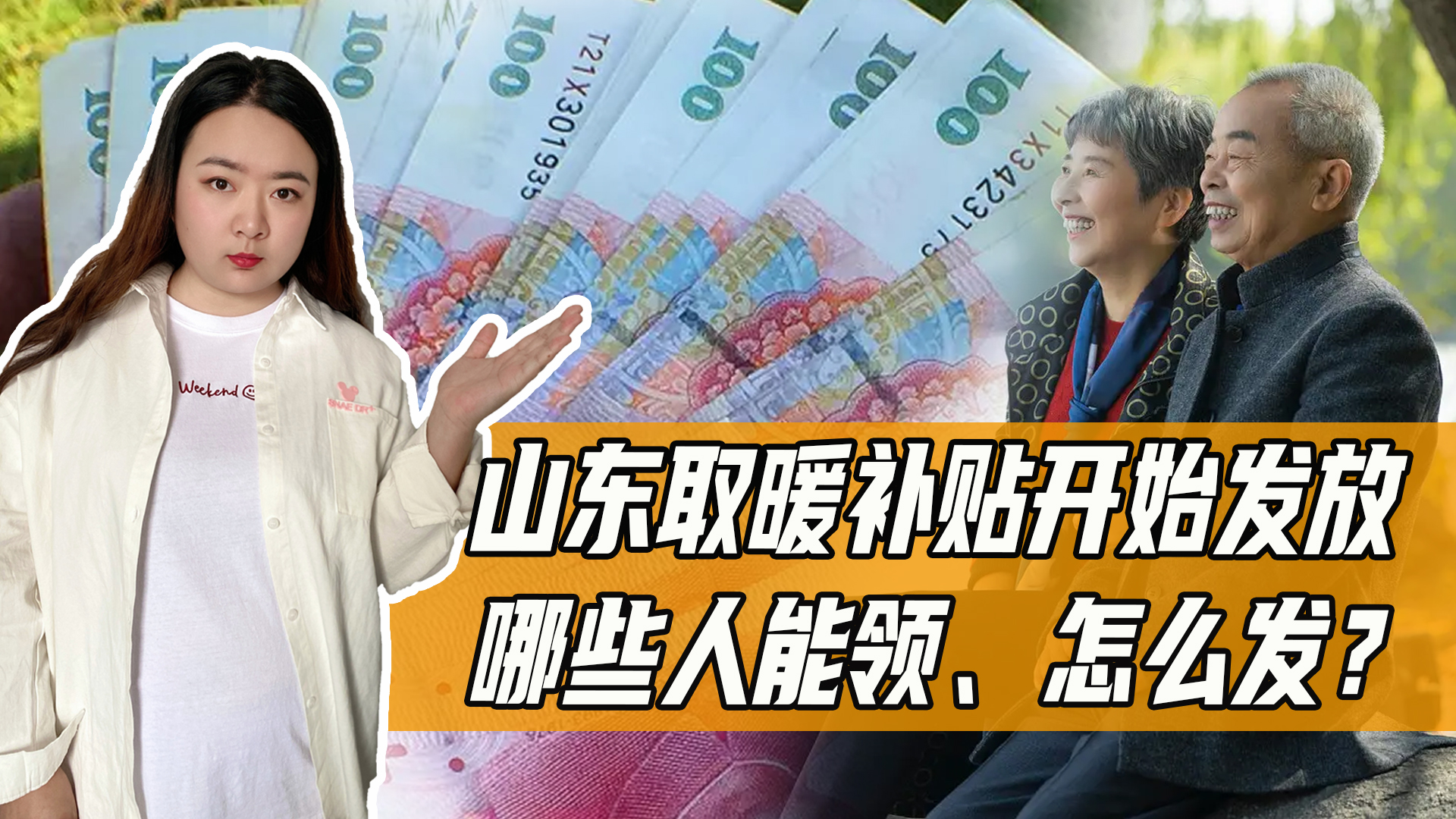 山东退休的取暖补贴什么时间发,山东退休取暖费补贴发放标准