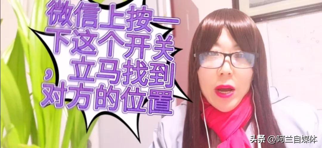 微信只需要按一下这个功能，马上就能找到对方的位置，太实用