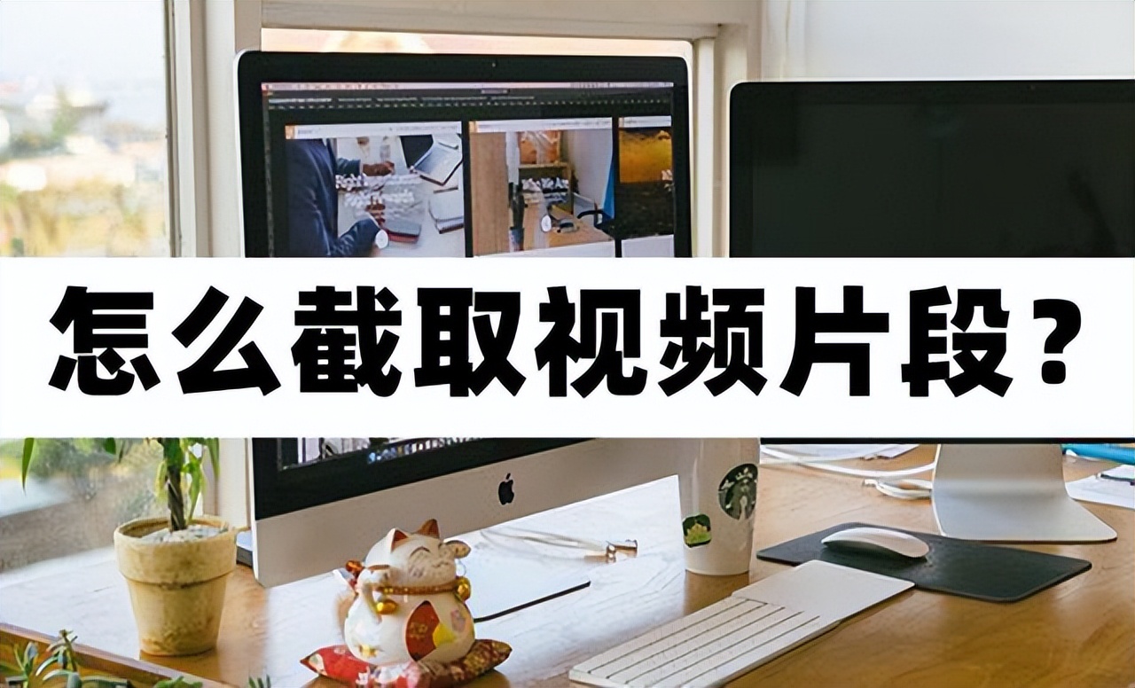 剪视频截取片段技巧,电脑视频截取片段怎么截取的