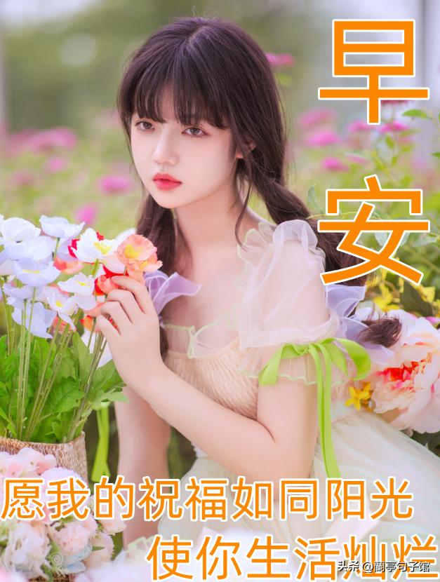 周一早安最暖心问候语图片图文,周一早安问候语正能量简短图片