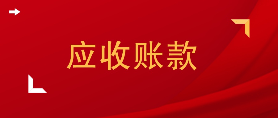 应收账款管理问题论文摘要,应收账款抹零摘要如何填写