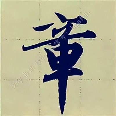 学赵孟頫楷书千字文后学什么,赵孟頫行书基本笔画入门视频