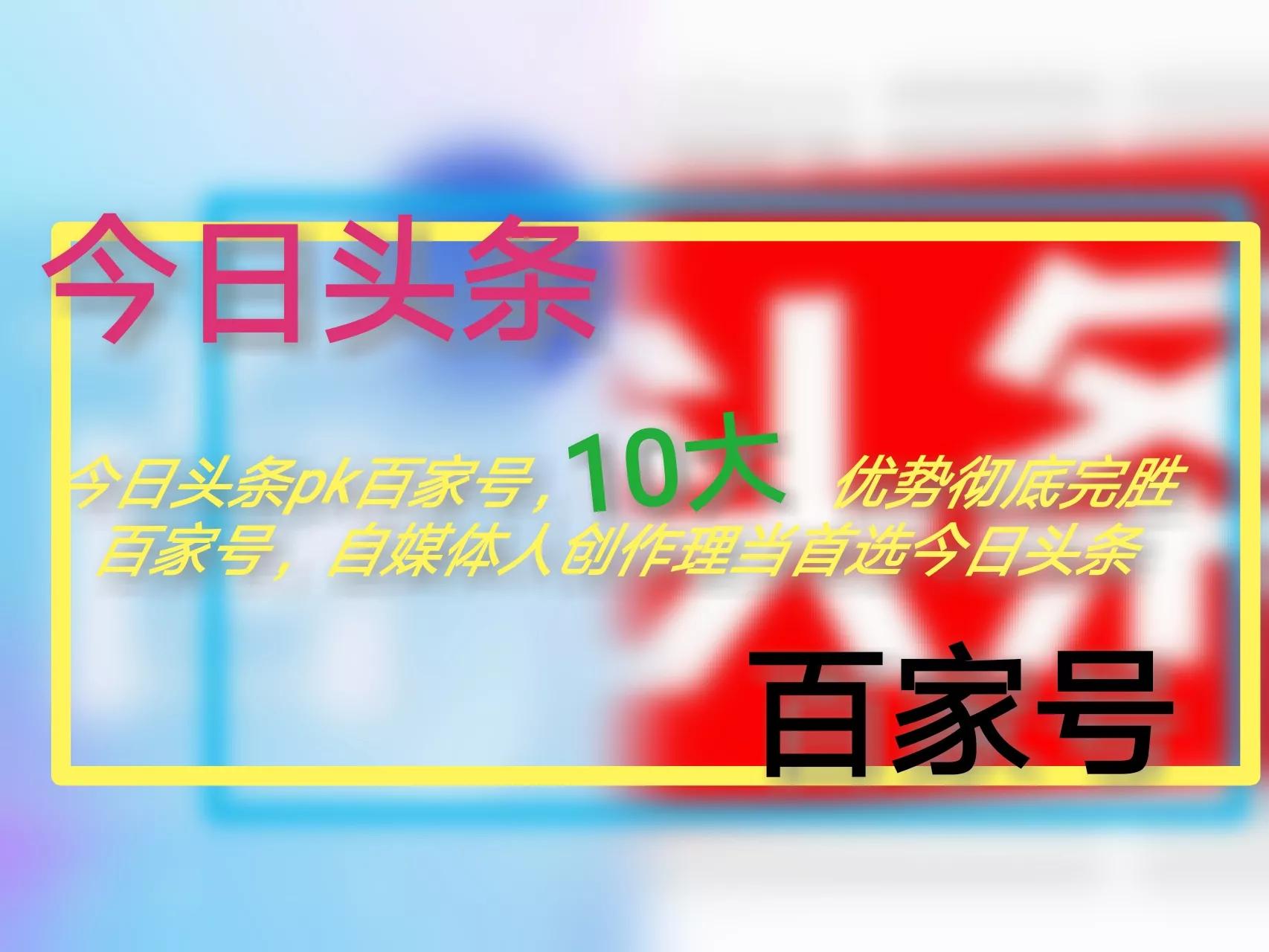 *今条头日**十大优势碾压百家号，自媒体人创作理当首选*今条头日**