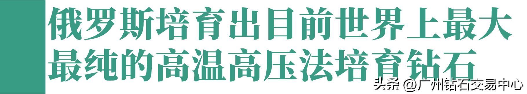 高温高压培育钻石,世界上最大的人工培育钻石