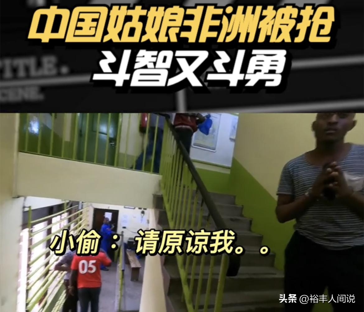 33岁福建女网红非洲遭抢劫！金项链被扯断，狂追两条街扭送至警局