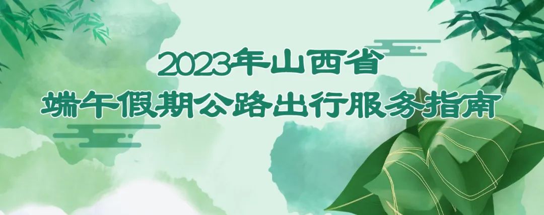 @太原人！2023年山西省端午假期公路出行服务指南