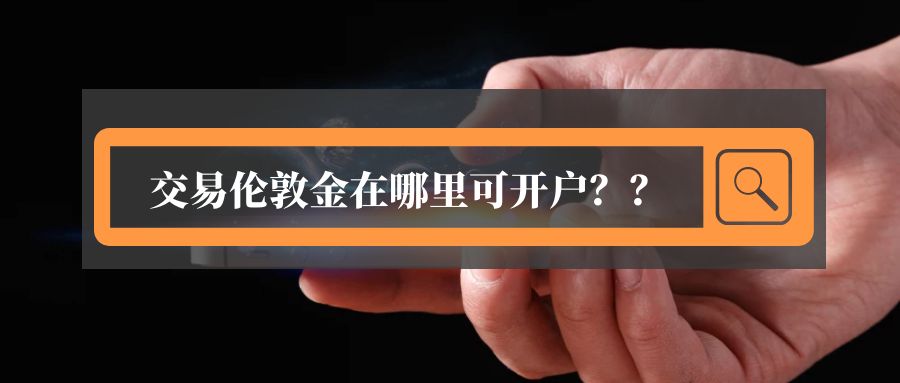 伦敦金交易平台开户,伦敦金最新的开户流程