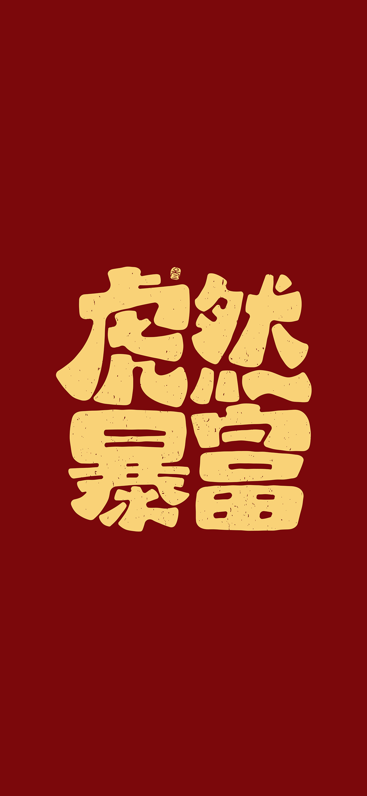 文字锁屏壁纸2023最新款,新年主屏和锁屏文字壁纸一对