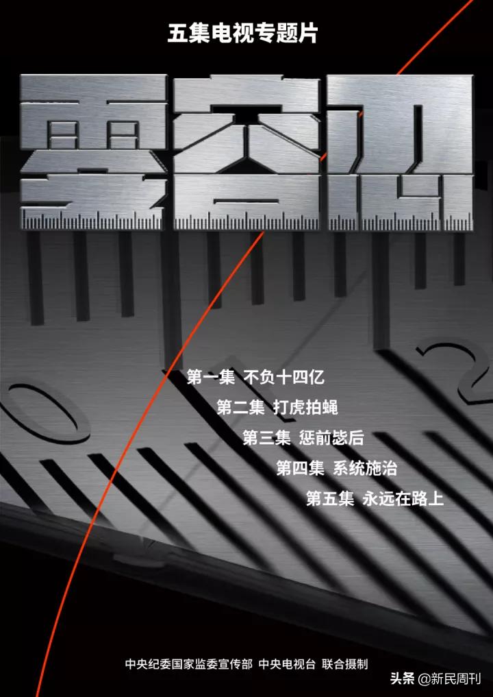 央视反腐纪录片2022零容忍下载,反腐纪录片永远在路上第一集