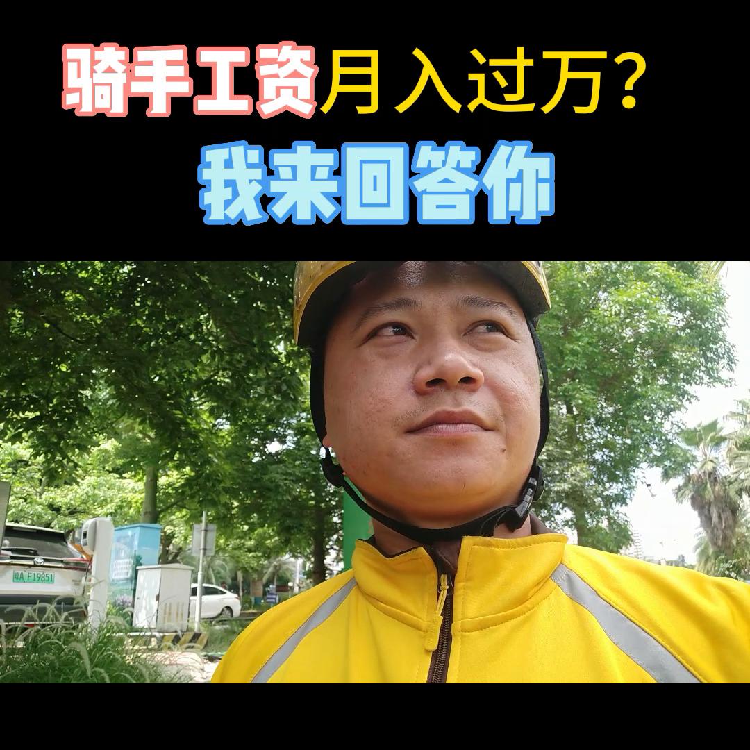 海南美团骑手新人一个月真实收入,海口乐跑骑手真实收入