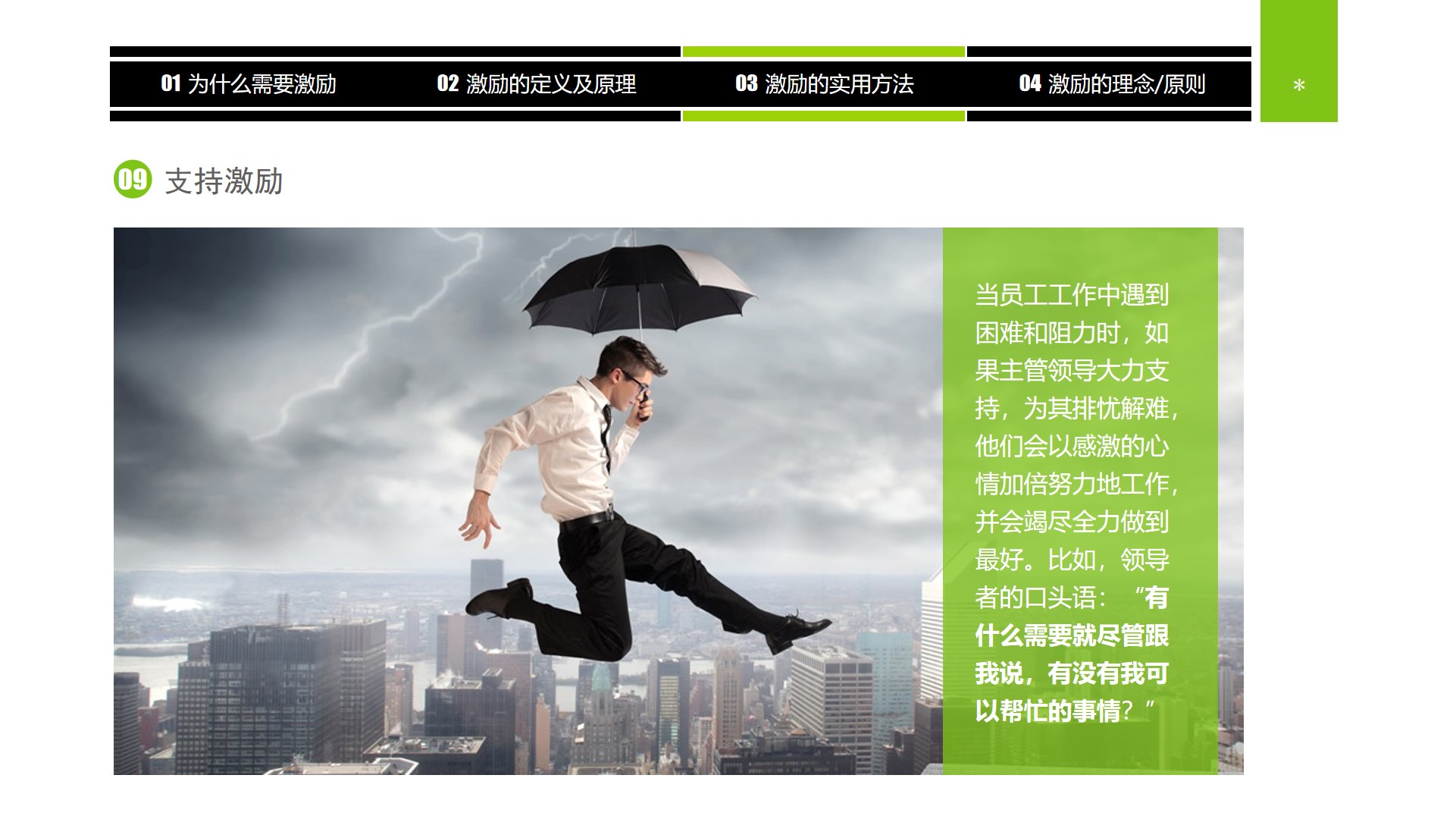 企业中高层领导培训教材