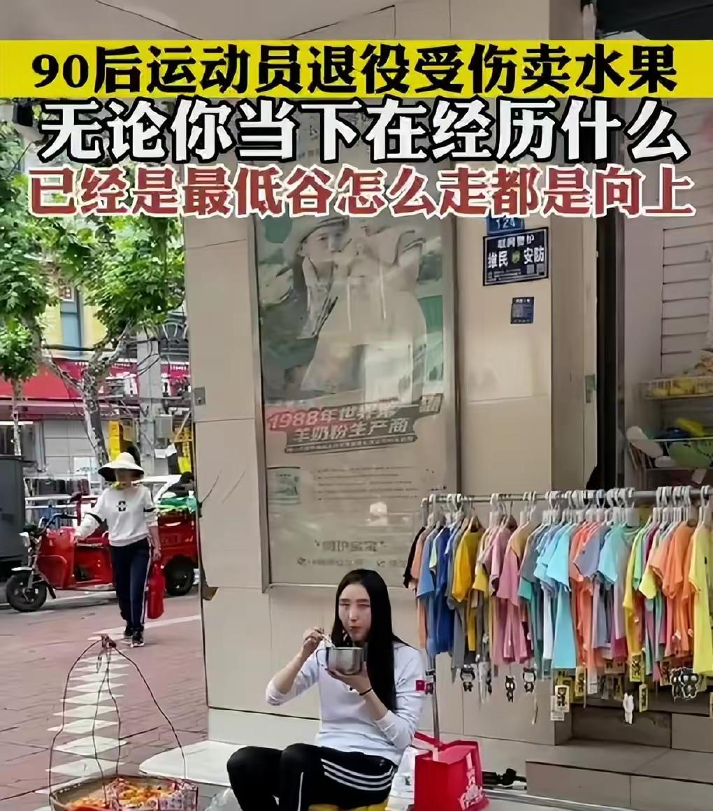 90后运动员退役受伤卖水果,90后受伤运动员卖水果