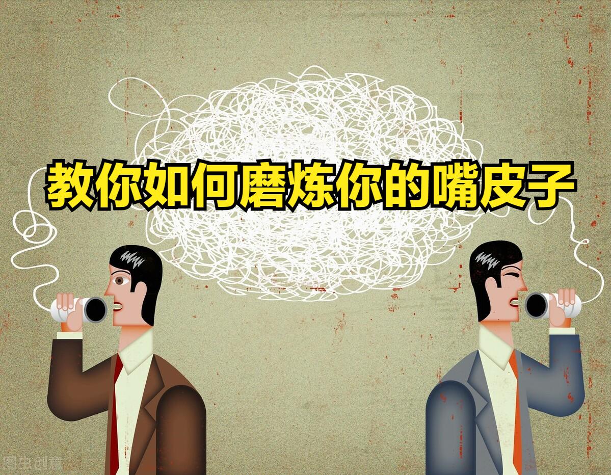 改善嘴笨的五个口才练习,嘴笨之口才训练方法