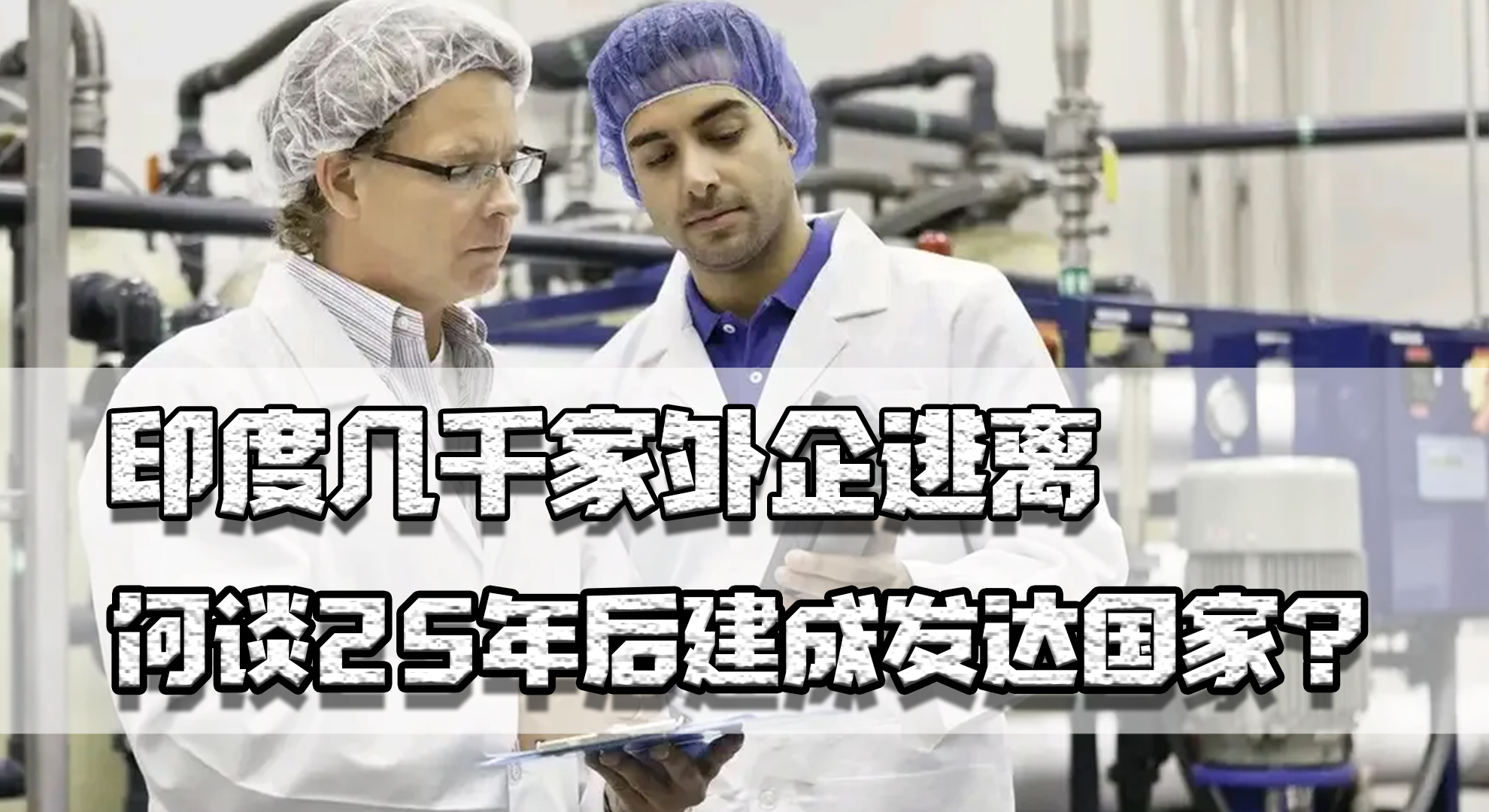 印度外企全部撤离会怎么办,印度经商环境堪忧