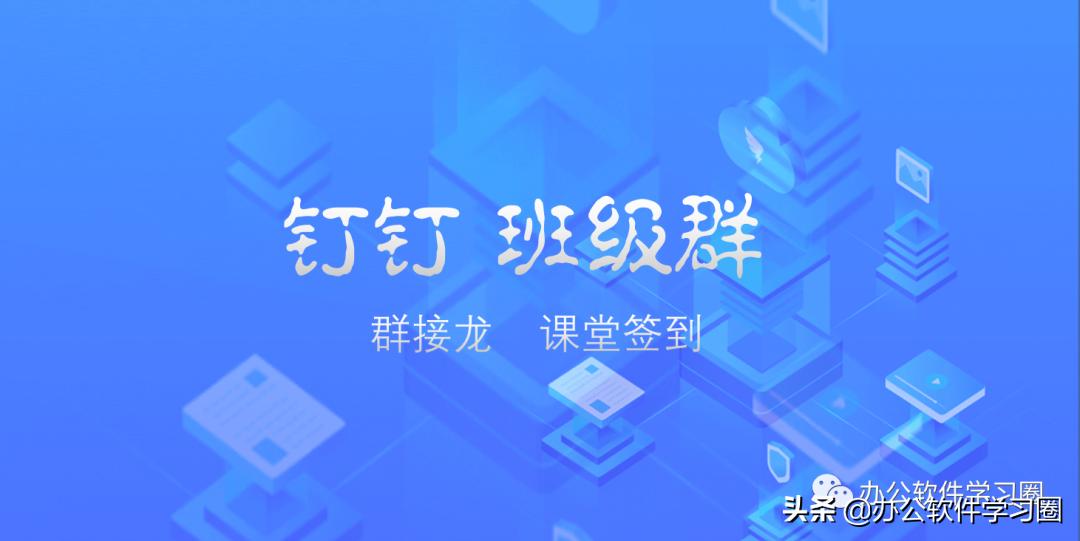 钉钉班级群签到设置,钉钉群班级开会使用方法