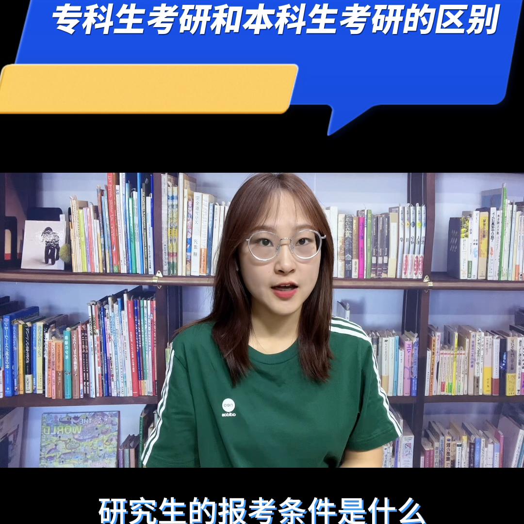 专科生和本科生考研的区别,大专考研与本科生考研区别是什么