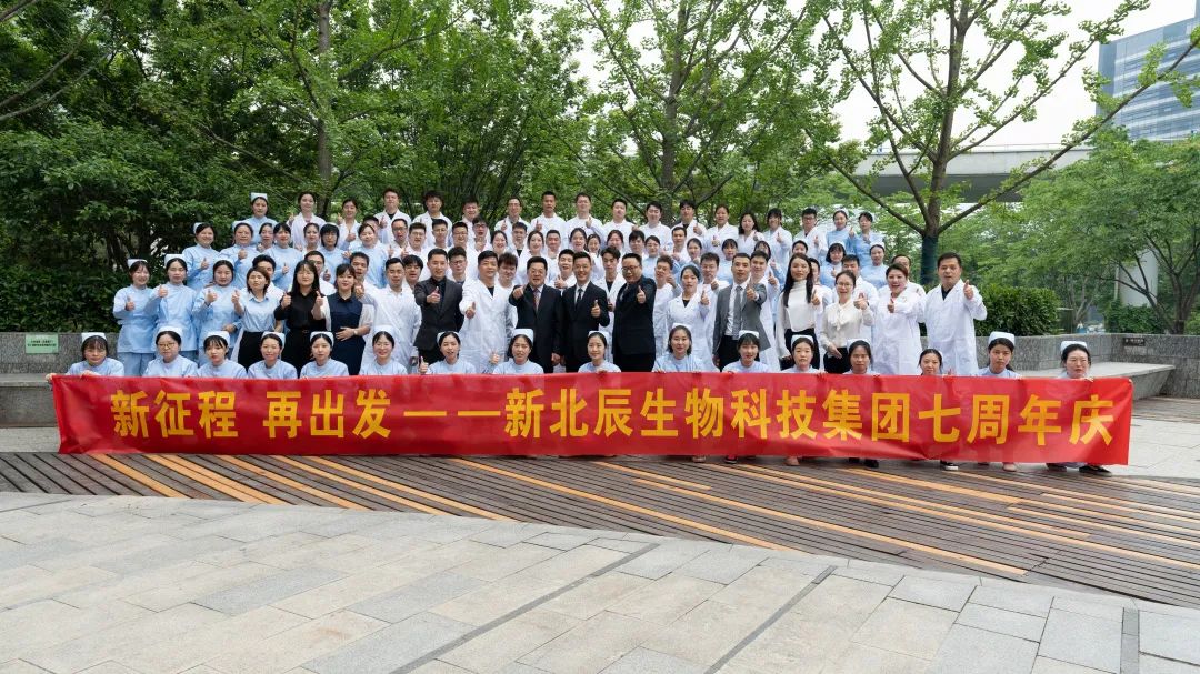 走进新北辰集团，感受生命科技魅力